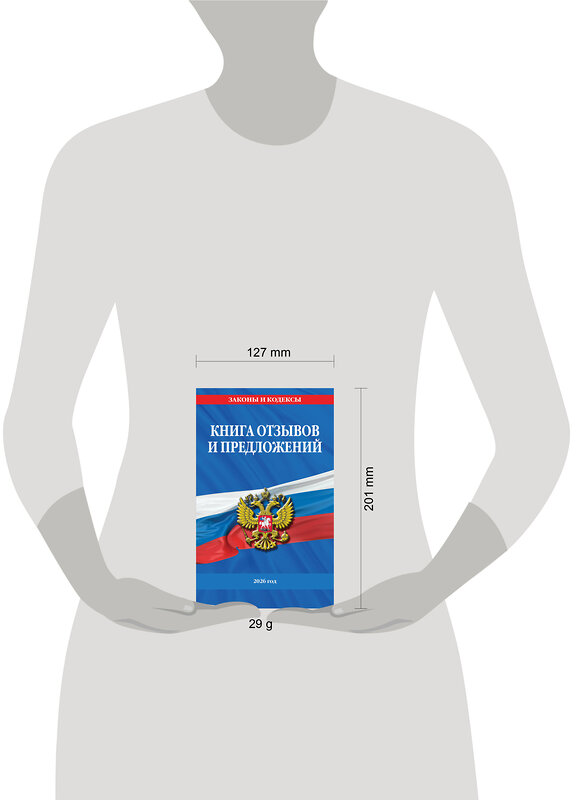 Эксмо "Книга отзывов и предложений 2026 год" 560009 978-5-04-228328-4