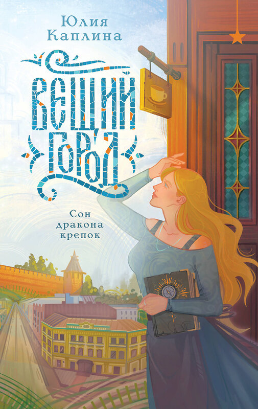 Эксмо Юлия Каплина "Вещий город" 560012 978-5-04-222261-0