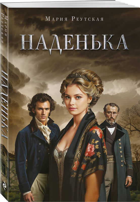 Эксмо Мария Реутская "Наденька" 560013 978-5-600-04562-0