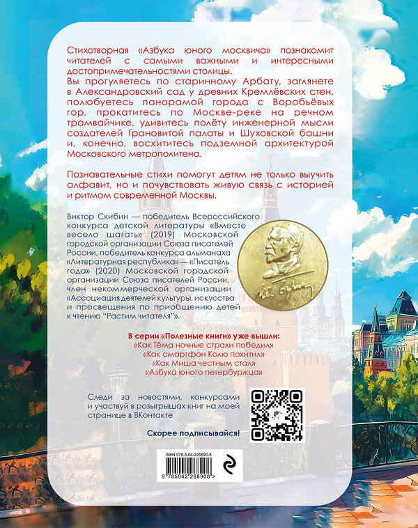 Эксмо Виктор Скибин "Азбука юного москвича" 560016 978-5-04-226890-8
