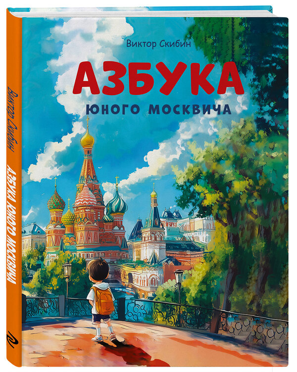 Эксмо Виктор Скибин "Азбука юного москвича" 560016 978-5-04-226890-8