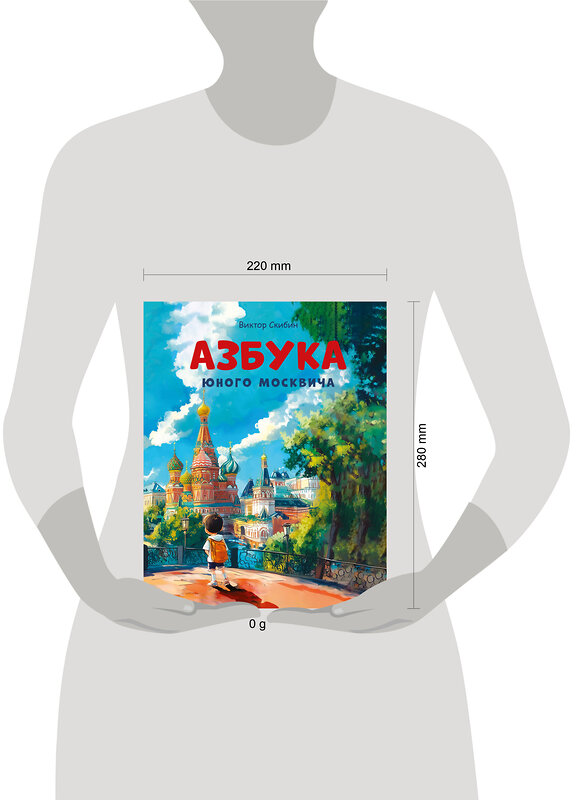 Эксмо Виктор Скибин "Азбука юного москвича" 560016 978-5-04-226890-8