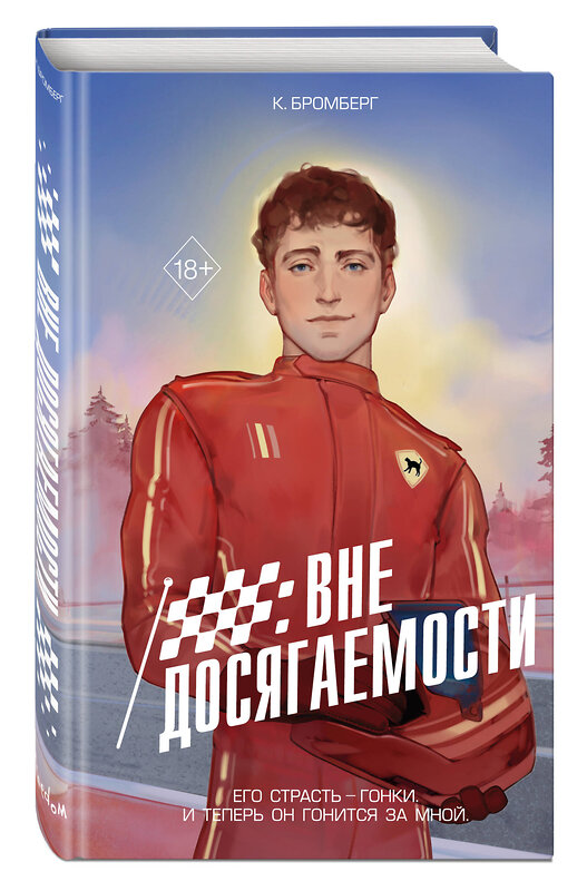 Эксмо К. Бромберг "На полной скорости. Вне досягаемости (#1)" 560019 978-5-04-203661-3