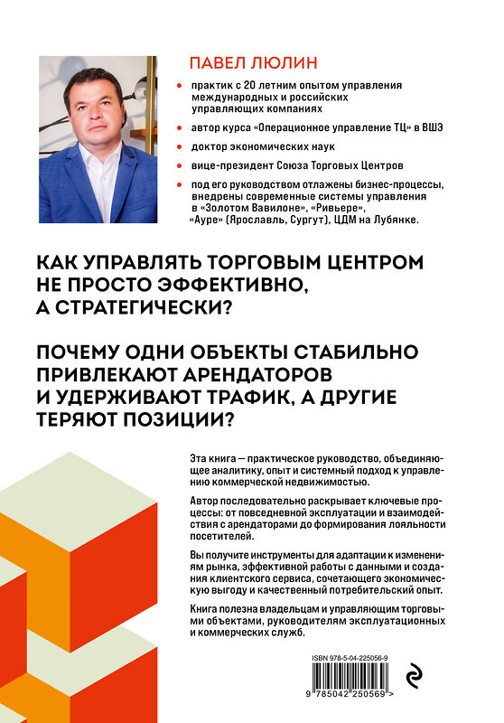 Эксмо Павел Люлин "Операционное управление современным торговым центром" 560021 978-5-04-225056-9