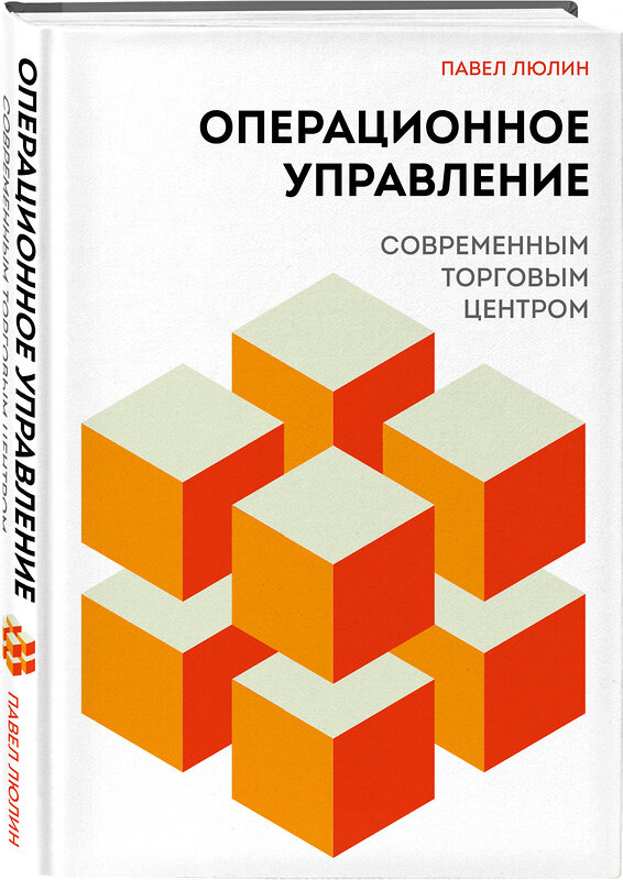 Эксмо Павел Люлин "Операционное управление современным торговым центром" 560021 978-5-04-225056-9