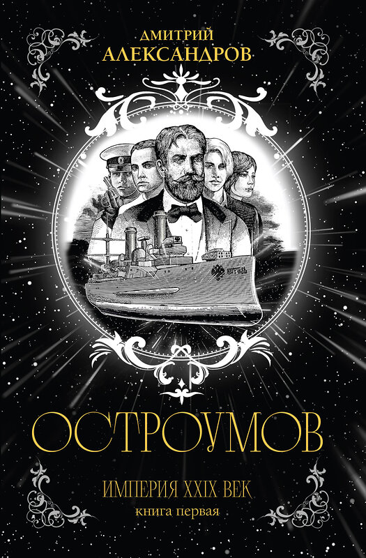 Эксмо Дмитрий Александров "Остроумов" 560022 978-5-600-04426-5