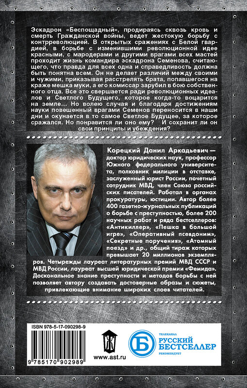 АСТ Данил Корецкий "Две жизни комэска Семенова" 560024 978-5-17-090298-9
