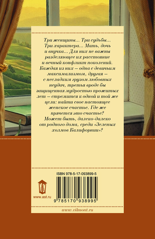 АСТ Екатерина Вильмонт "Зеленые холмы Калифорнии" 560025 978-5-17-093899-5