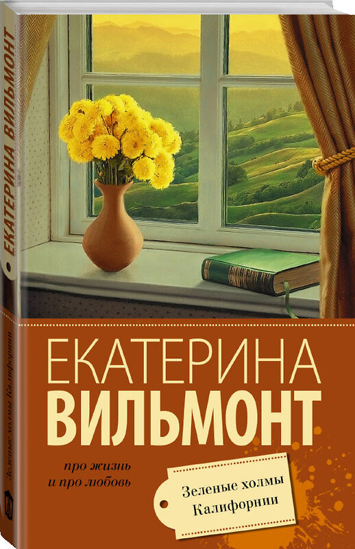 АСТ Екатерина Вильмонт "Зеленые холмы Калифорнии" 560025 978-5-17-093899-5