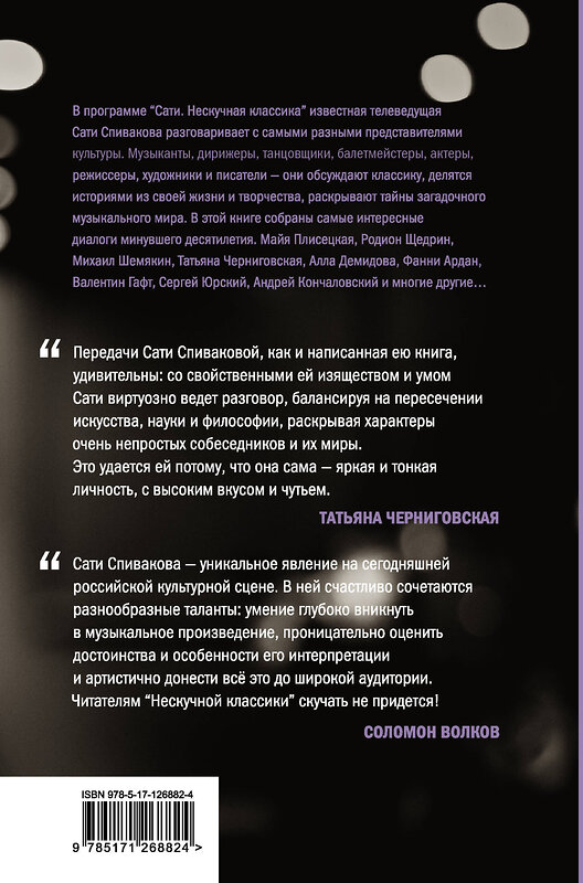 АСТ Сати Спивакова "Нескучная классика. Еще не всё" 560028 978-5-17-126882-4