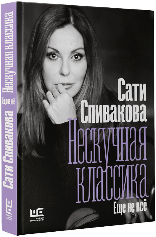 АСТ Сати Спивакова "Нескучная классика. Еще не всё" 560028 978-5-17-126882-4