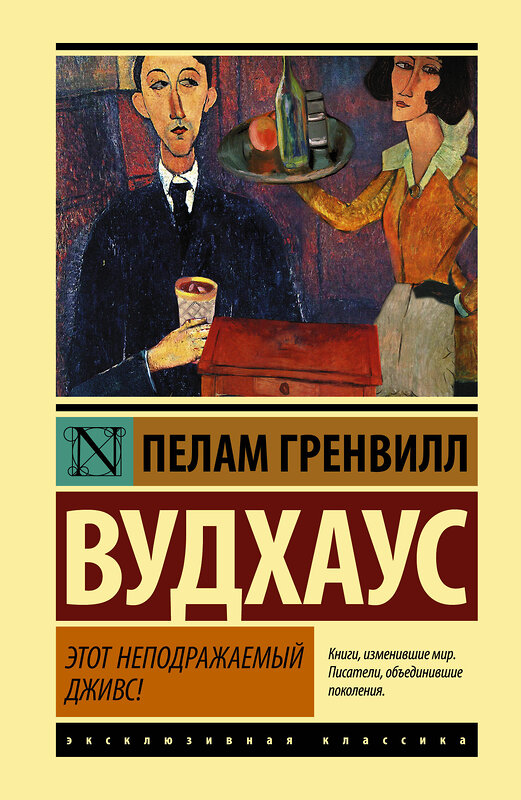 АСТ Вудхаус Пелам Гренвилл "Этот неподражаемый Дживс!" 560032 978-5-17-137482-2