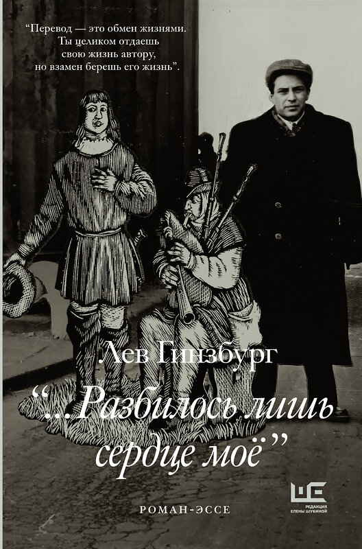 АСТ Лев Гинзбург "Разбилось лишь сердце мое..." 560034 978-5-17-160477-6