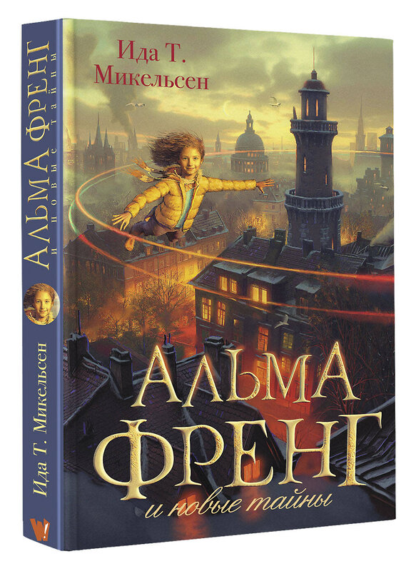 АСТ Ида Туфте Микельсен "Альма Френг и новые тайны" 560035 978-5-17-165178-7