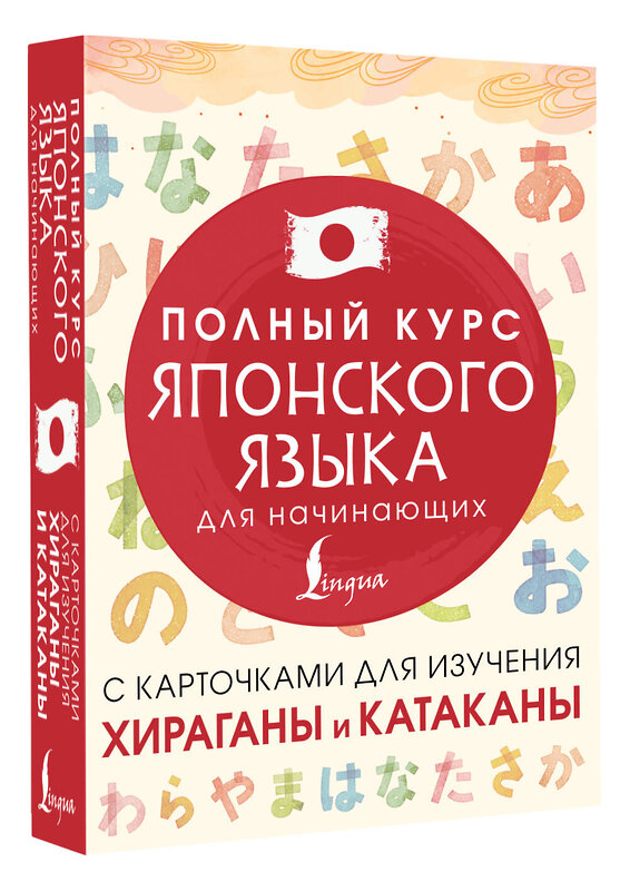 АСТ . "Полный курс японского языка для начинающих с карточками для изучения хираганы и катаканы" 560036 978-5-17-165976-9