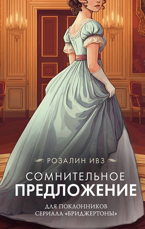АСТ Розалин Ивз "Сомнительное предложение" 560037 978-5-17-173755-9