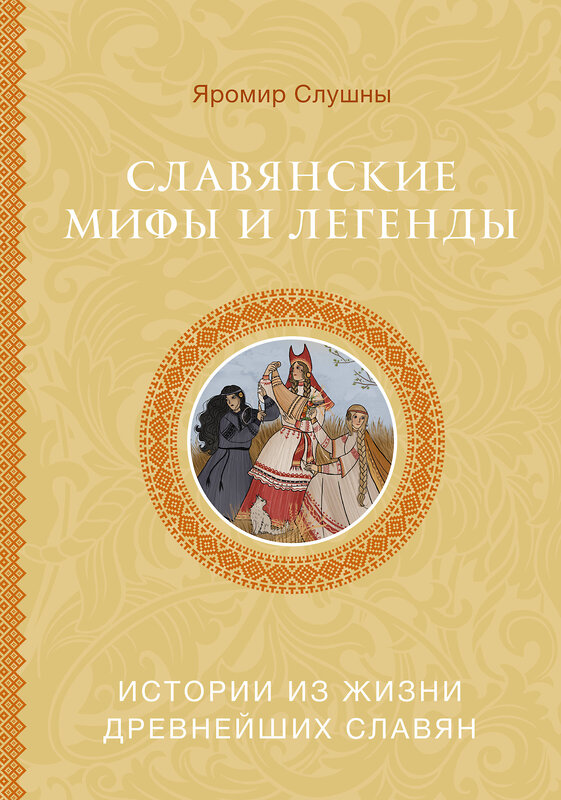 АСТ Слушны Я. "Славянские мифы и легенды" 560038 978-5-17-168144-9