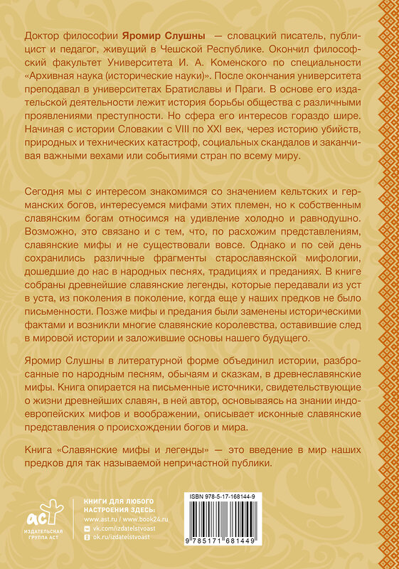 АСТ Слушны Я. "Славянские мифы и легенды" 560038 978-5-17-168144-9
