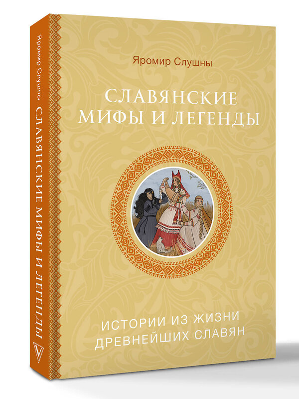 АСТ Слушны Я. "Славянские мифы и легенды" 560038 978-5-17-168144-9