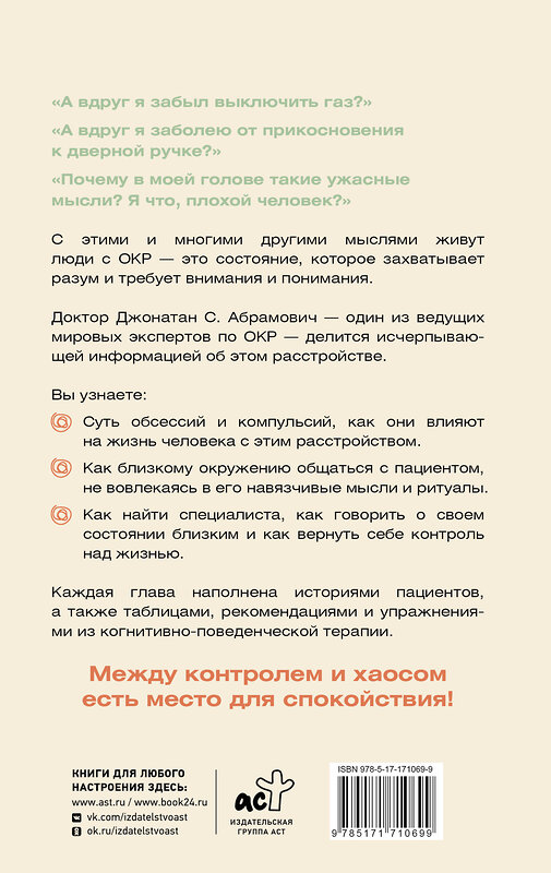 АСТ Джонатан Абрамович "ОКР. Как совладать с навязчивыми мыслями" 560044 978-5-17-171069-9