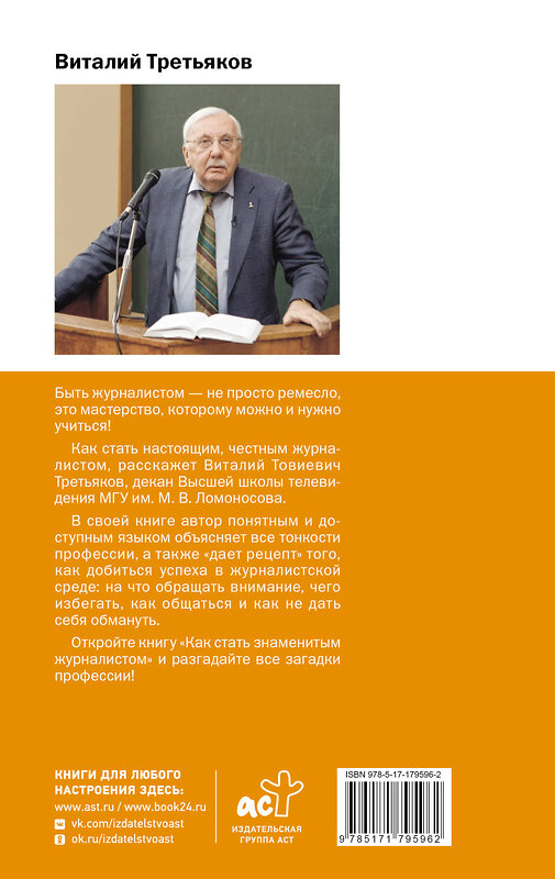 АСТ Третьяков В.Т. "Как стать знаменитым журналистом" 560045 978-5-17-179596-2