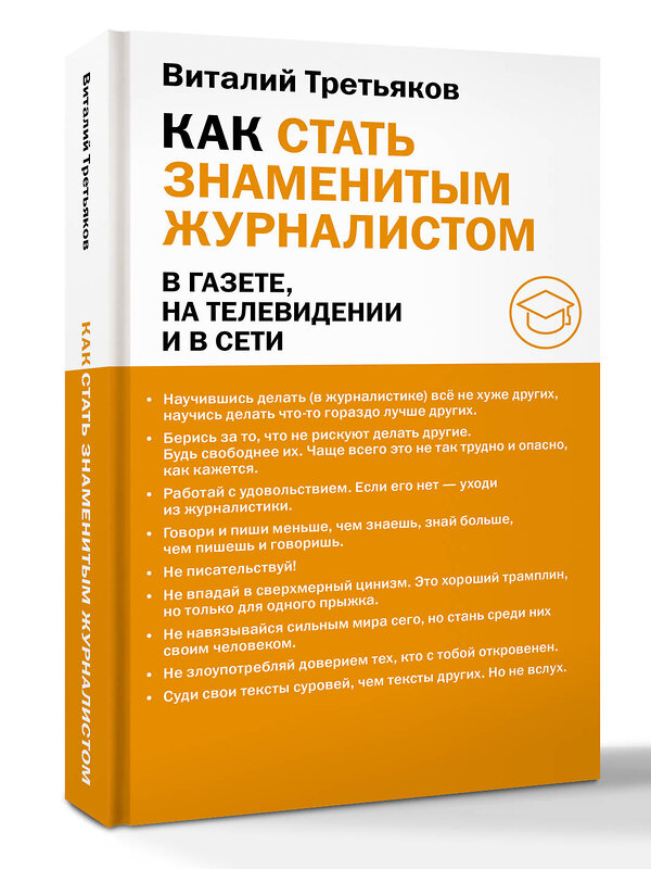 АСТ Третьяков В.Т. "Как стать знаменитым журналистом" 560045 978-5-17-179596-2