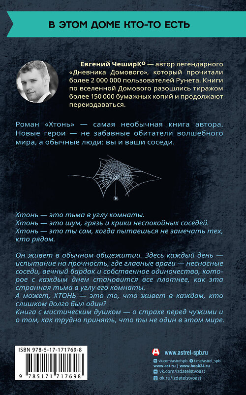 АСТ Евгений ЧеширКо "ХТОНЬ. История одной общаги" 560046 978-5-17-171769-8