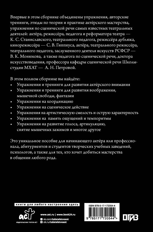 АСТ Монюков В.К., Гиппиус С.В., Станиславский К.С., Петрова А.Н. "Актёрское мастерство. Мастер-класс от выдающихся педагогов. Сборник упражнений" 560047 978-5-17-172054-4