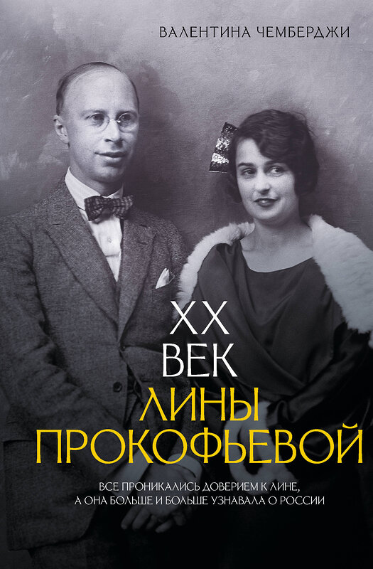 АСТ Валентина Чемберджи "XX век Лины Прокофьевой" 560048 978-5-17-172218-0