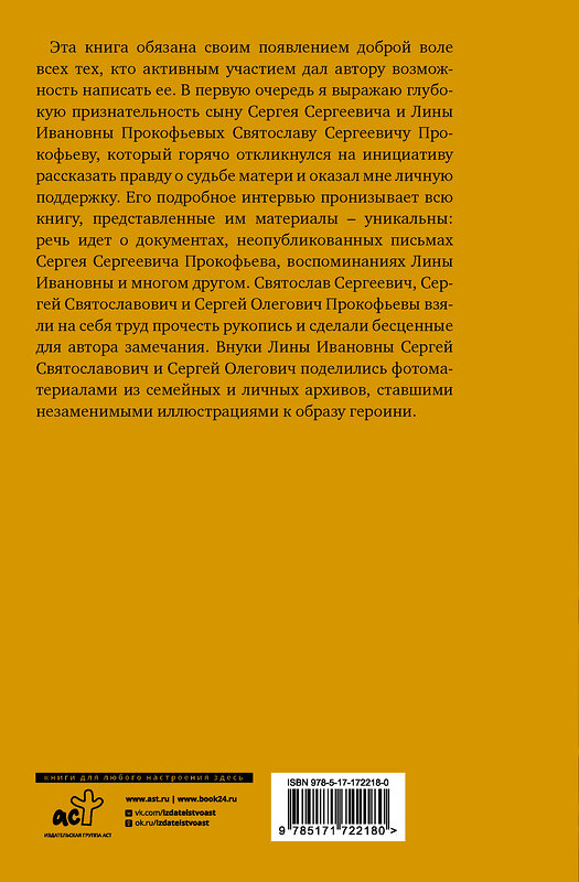 АСТ Валентина Чемберджи "XX век Лины Прокофьевой" 560048 978-5-17-172218-0