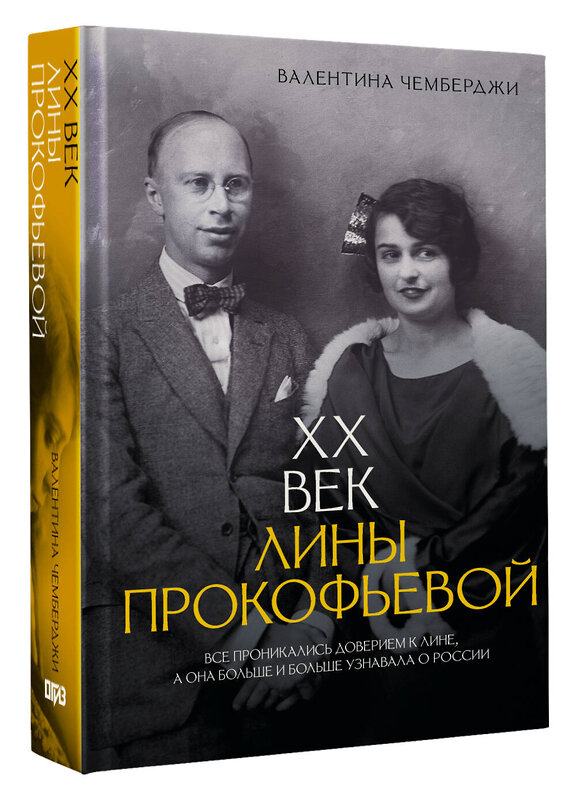 АСТ Валентина Чемберджи "XX век Лины Прокофьевой" 560048 978-5-17-172218-0