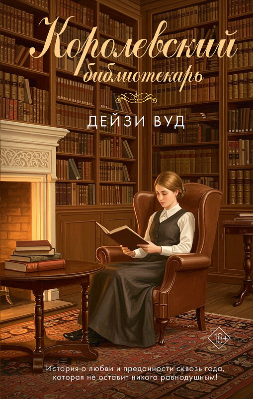 АСТ Дейзи Вуд "Королевский библиотекарь" 560049 978-5-17-172801-4
