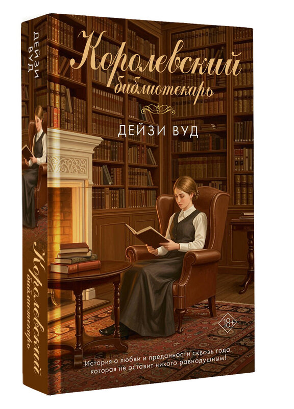 АСТ Дейзи Вуд "Королевский библиотекарь" 560049 978-5-17-172801-4