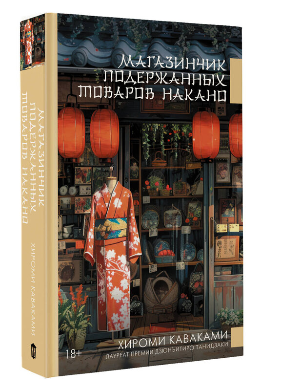 АСТ Хироми Каваками "Магазинчик подержанных товаров Накано" 560050 978-5-17-172765-9