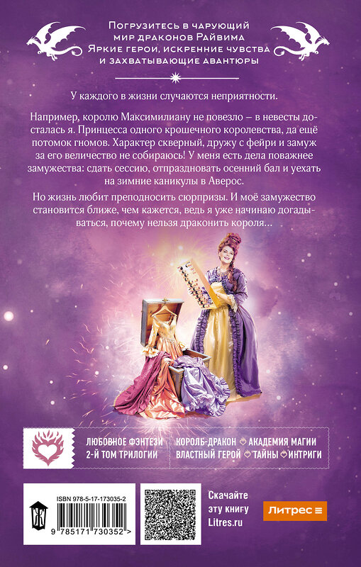 АСТ Наталья Мамлеева "Не драконьте короля! Книга вторая" 560051 978-5-17-173035-2