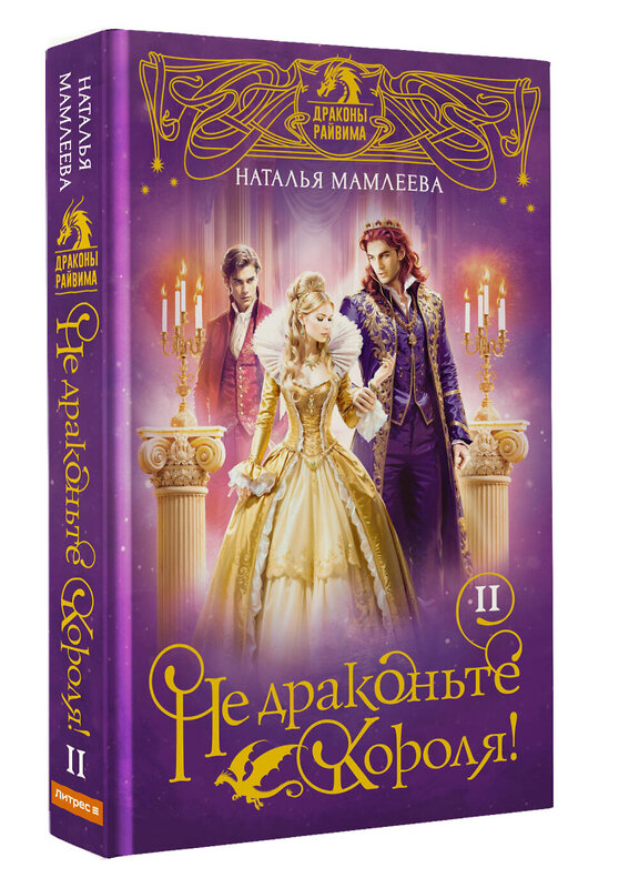 АСТ Наталья Мамлеева "Не драконьте короля! Книга вторая" 560051 978-5-17-173035-2