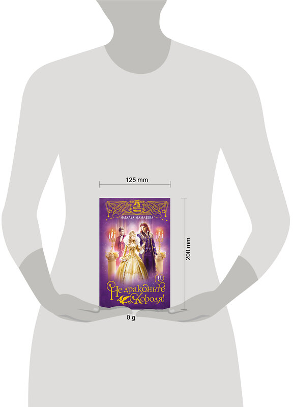 АСТ Наталья Мамлеева "Не драконьте короля! Книга вторая" 560051 978-5-17-173035-2