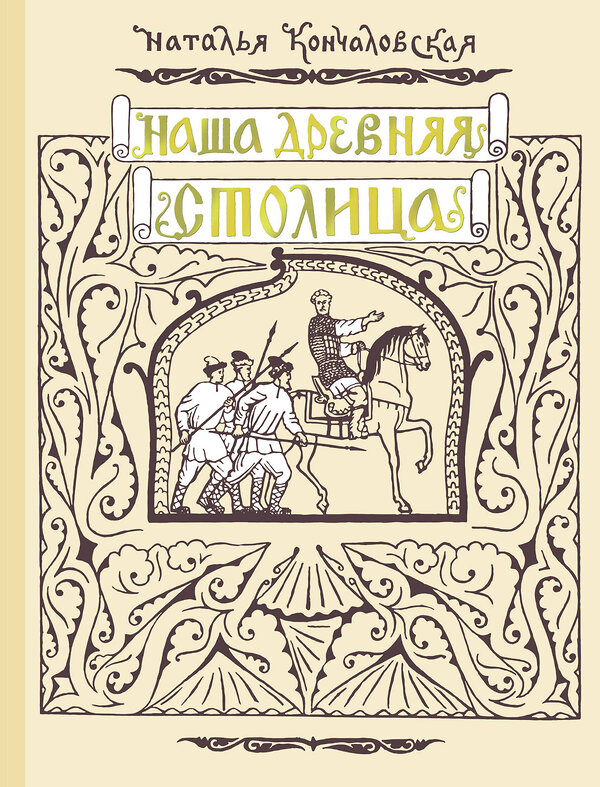 АСТ Кончаловская Н.Н. "Наша древняя столица" 560052 978-5-17-173678-1