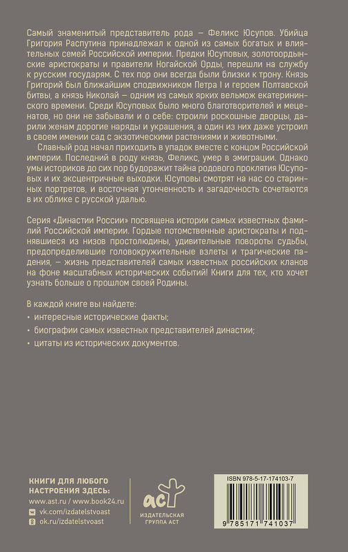 АСТ Тараторин Дмитрий "Юсуповы" 560054 978-5-17-174103-7