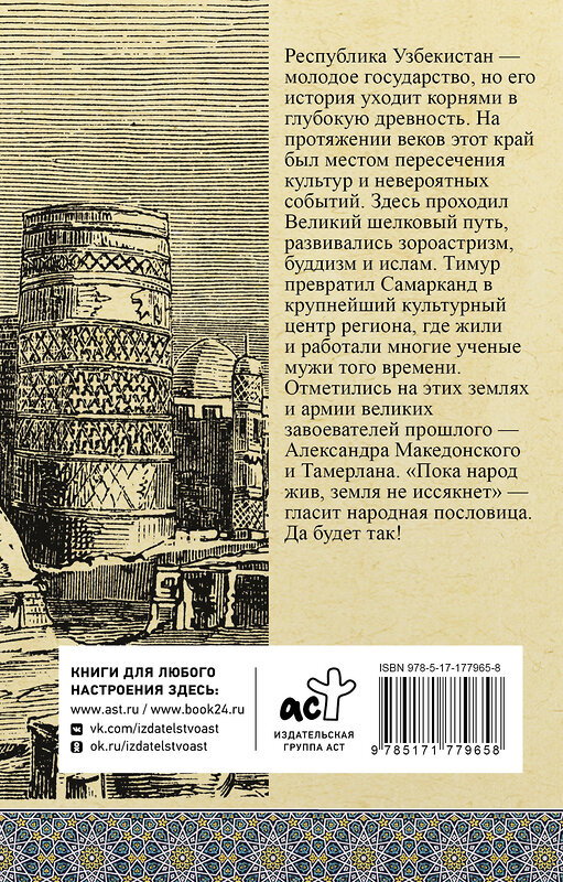 АСТ Махкамов Шариф "Узбекистан. Полная история" 560055 978-5-17-177965-8