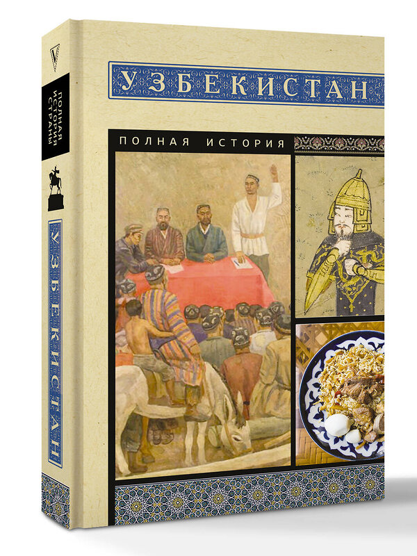 АСТ Махкамов Шариф "Узбекистан. Полная история" 560055 978-5-17-177965-8