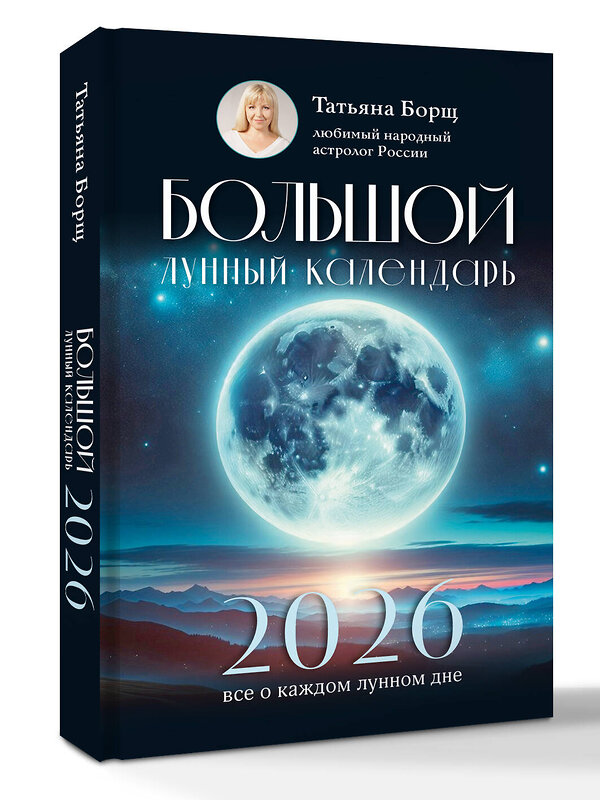 АСТ Татьяна Борщ "Большой лунный календарь на 2026 год: все о каждом лунном дне" 560056 978-5-17-174646-9