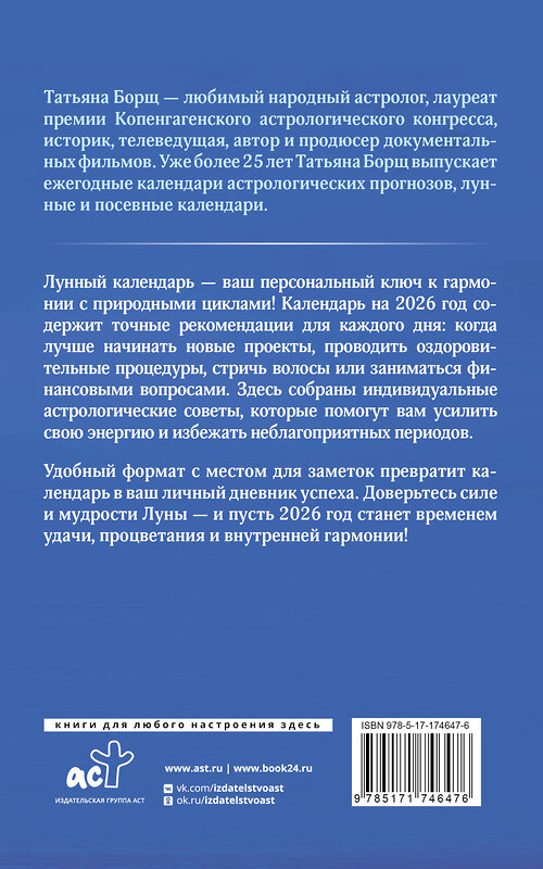 АСТ Татьяна Борщ "Календарь лунных дней на 2026 год: астрологический прогноз" 560058 978-5-17-174647-6