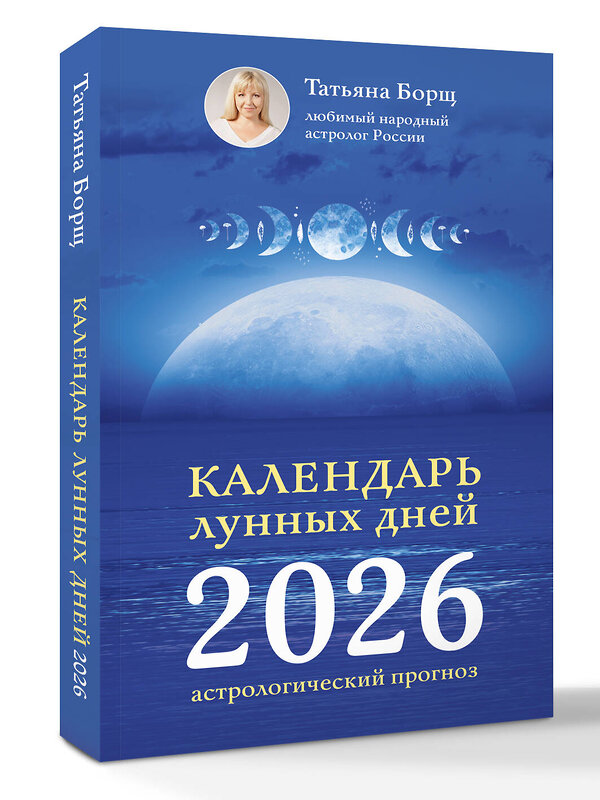 АСТ Татьяна Борщ "Календарь лунных дней на 2026 год: астрологический прогноз" 560058 978-5-17-174647-6