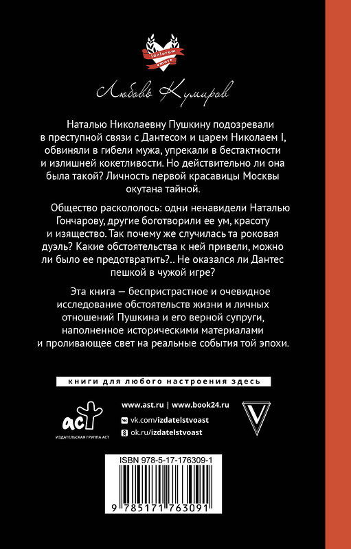 АСТ Горбачева Н.Б. "Пушкин и прекрасная Натали" 560060 978-5-17-176309-1