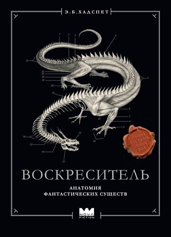 АСТ Эрик Б. Хадспет "Воскреситель, или Анатомия фантастических существ: Утерянный труд доктора Спенсера Блэка" 560061 978-5-17-175703-8