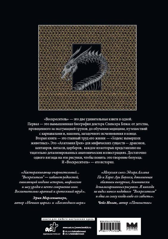 АСТ Эрик Б. Хадспет "Воскреситель, или Анатомия фантастических существ: Утерянный труд доктора Спенсера Блэка" 560061 978-5-17-175703-8