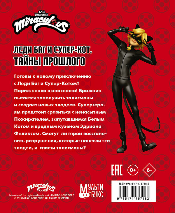 АСТ Афанасьева Дина "Леди Баг и Супер-Кот. Тайны Прошлого (Пожиратель, Белый кот, Феликс)" 560063 978-5-17-175718-2