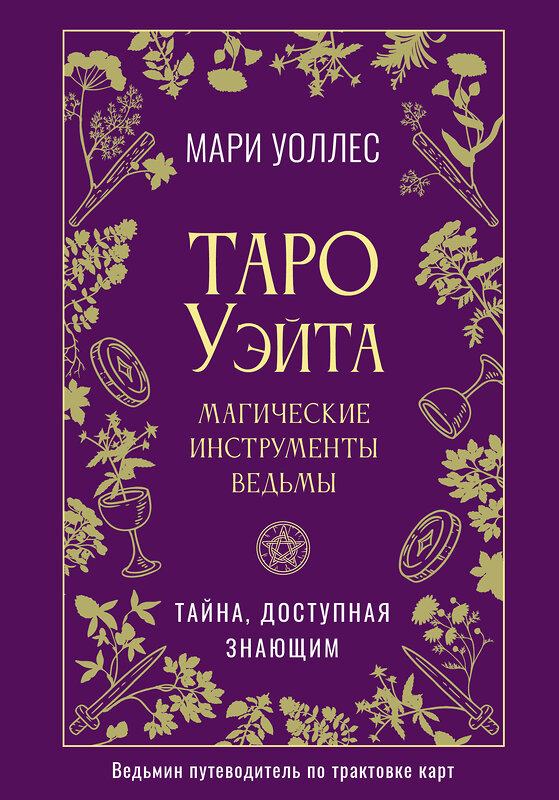 АСТ Мари Уоллес "Таро Уэйта. Магические инструменты ведьмы. Тайна, доступная знающим" 560065 978-5-17-176316-9