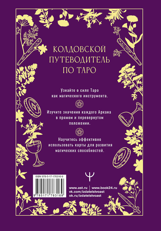 АСТ Мари Уоллес "Таро Уэйта. Магические инструменты ведьмы. Тайна, доступная знающим" 560065 978-5-17-176316-9